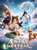 魔域萌崽，仙界老爹宠上天海报