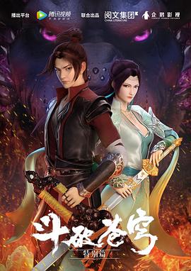 斗破苍穹 特别篇1海报