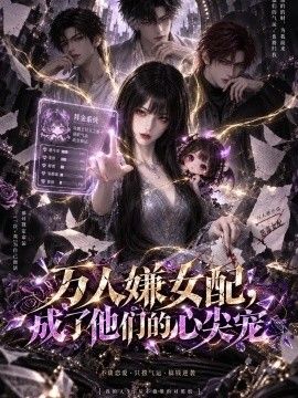 万人嫌女配，成了他们的心尖海报