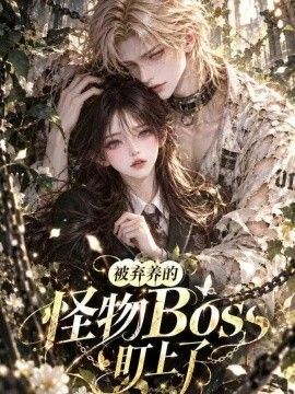 被弃养的怪物BOSS盯上了海报