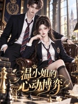 温小姐的心动博弈海报
