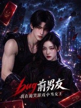 BUG前男友，我在诡笑游戏中当女王海报