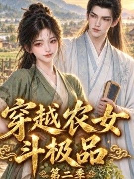 穿越农女斗极品第二季海报