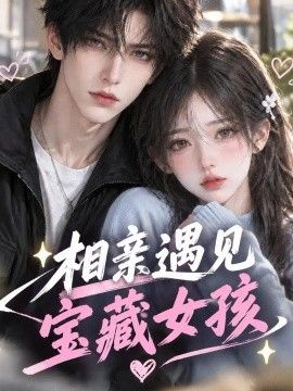 相亲遇见宝藏女孩海报