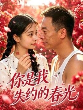 你是我失约的春光海报