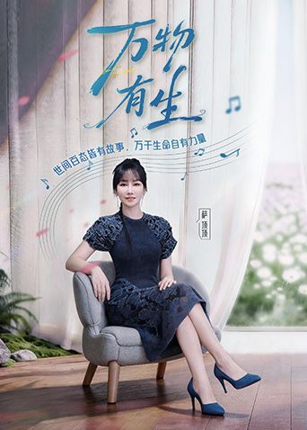 万物有生海报