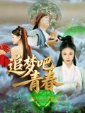 追梦吧！青春海报