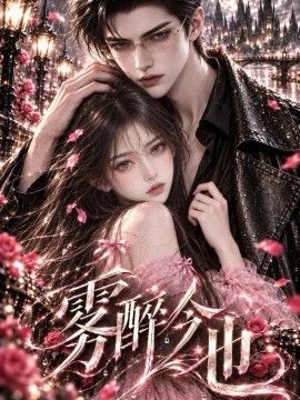 雾醉今也海报