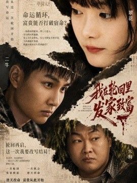 我在轮回里发家致富海报