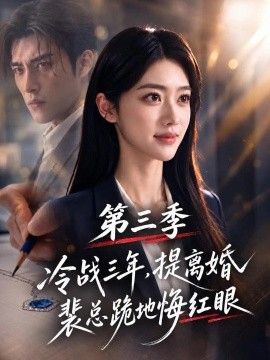 冷战三年，提离婚裴总跪地悔红眼第三季海报
