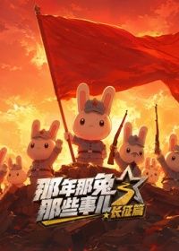 那年那兔那些事儿长征番外篇海报