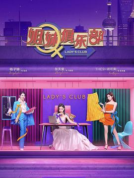 姐妹请就坐海报