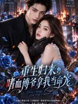 重生归来，嗜血傅爷拿我当命宠海报