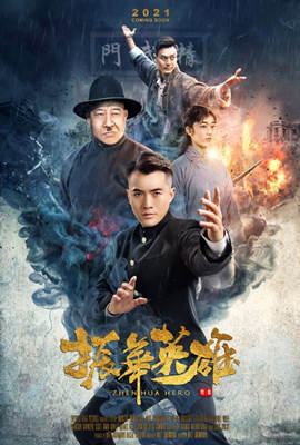 振华英雄海报