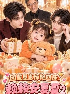 团宠崽崽惊艳四座：赖赖安夏夏2海报