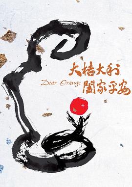 大桔大利海报