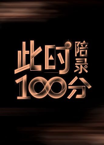 此时陪录100分海报