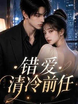 错爱清冷前任海报
