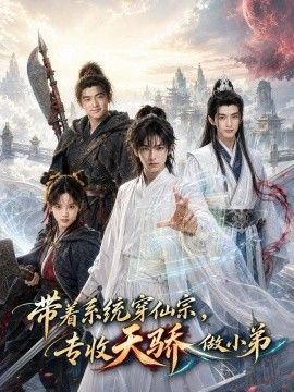 带着系统穿仙宗，专收天骄做小弟海报