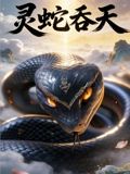 灵蛇吞天海报