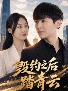 毁约之后踏青海报