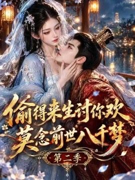 偷得来生讨你欢莫念前世八千梦第二季海报