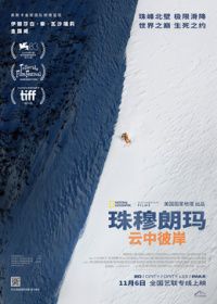珠穆朗玛：云中彼岸（预告片）海报