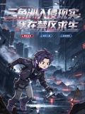 三角洲入侵现实：我在禁区求生海报