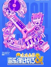 音乐缘计划第三季海报