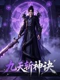 九天斩神诀海报