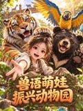 兽语萌娃振兴动物园海报