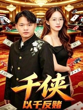 千侠海报