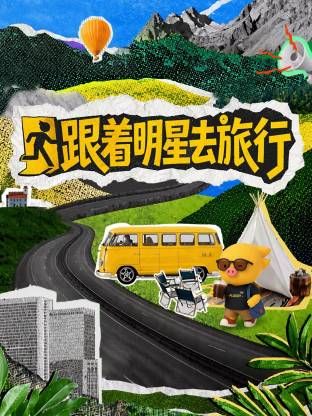 跟着明星去旅行海报