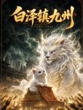 白泽镇九州海报