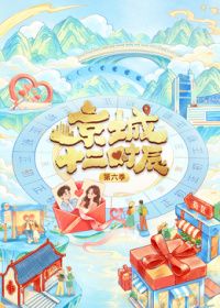 京城十二时辰第6季海报