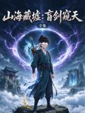 山海藏墟：盲剑窥天海报