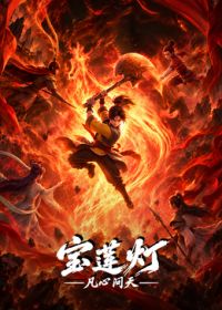 宝莲灯凡心问天海报