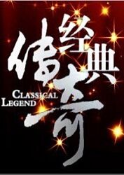 经典传奇海报