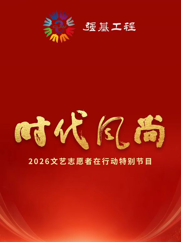 时代风尚2026文艺志愿者在行动特别节目海报