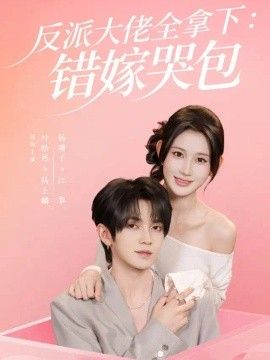 反派大佬全拿下：错嫁哭包海报