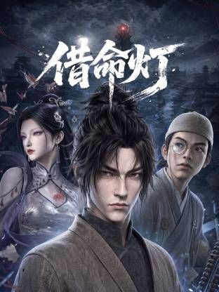 借命灯海报