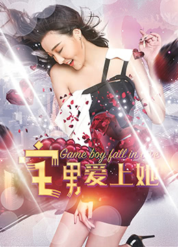宅男爱上她海报