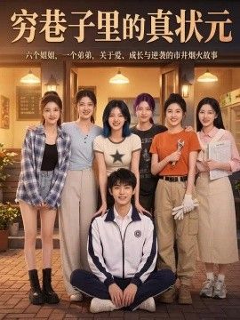 穷巷子里的真状元海报